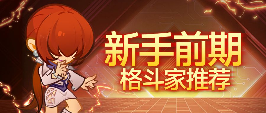 前期角色推荐1