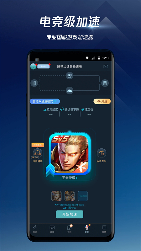 腾讯手游加速器最新版下载 第1张图片