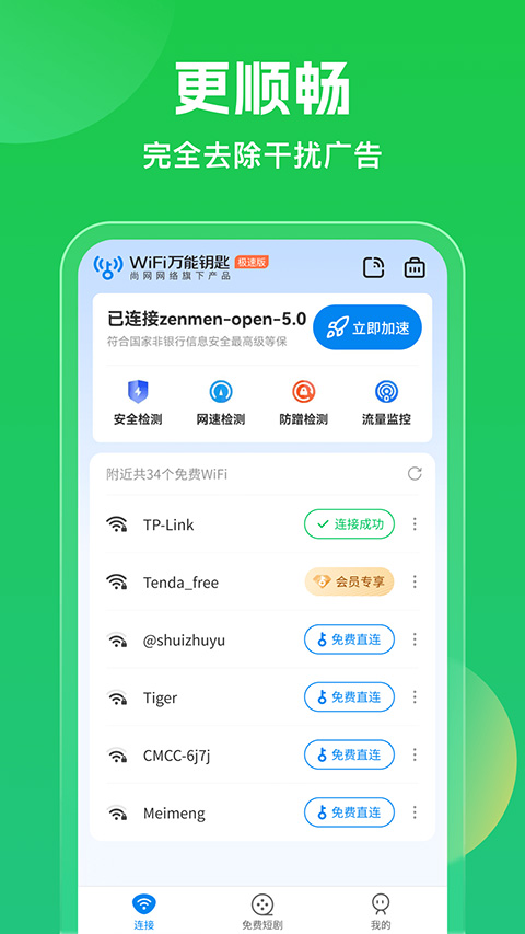 WiFi万能钥匙下载 第3张图片