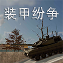 装甲纷争破解全模组下载 v2026.5.15.1 安卓版