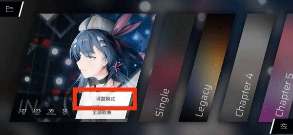 课题模式攻略截图1
