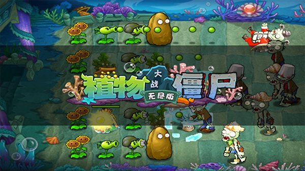 植物大战僵尸无尽版 第1张图片