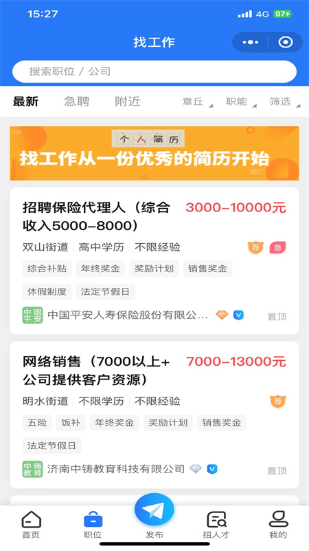 章丘找工作网app最新版下载 第1张图片