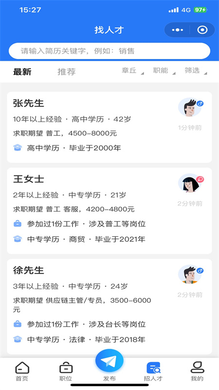 章丘找工作网app最新版下载 第3张图片