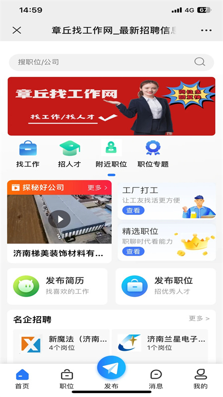 章丘找工作网app最新版下载 第2张图片