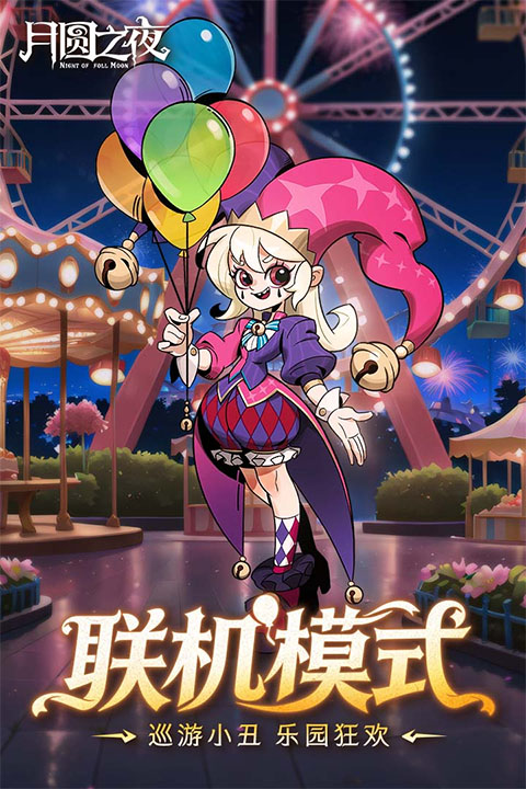 月圆之夜折扣版 第1张图片