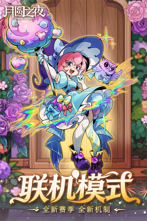 月圆之夜折扣版 第4张图片