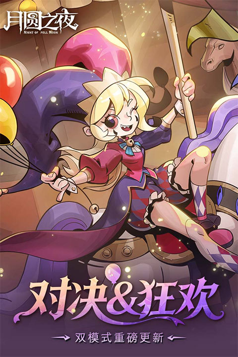 月圆之夜折扣版 第3张图片