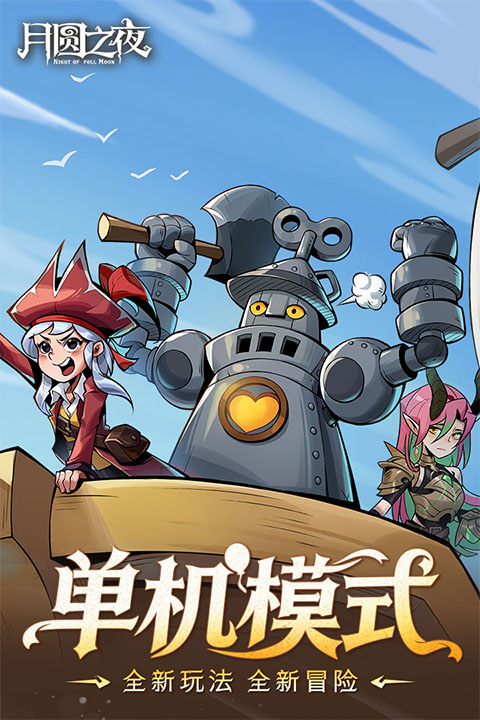 月圆之夜折扣版 第5张图片