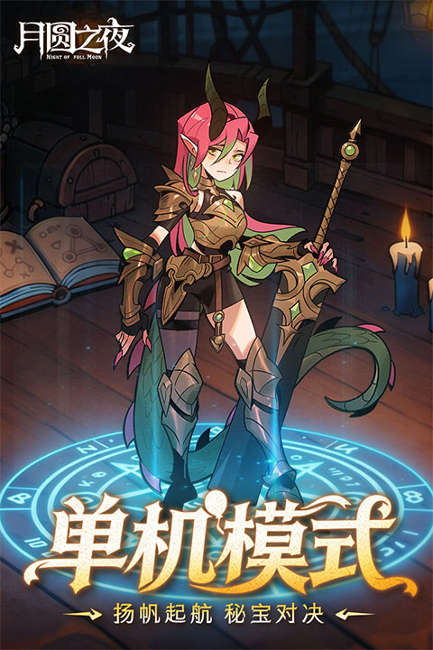 月圆之夜折扣版 第2张图片