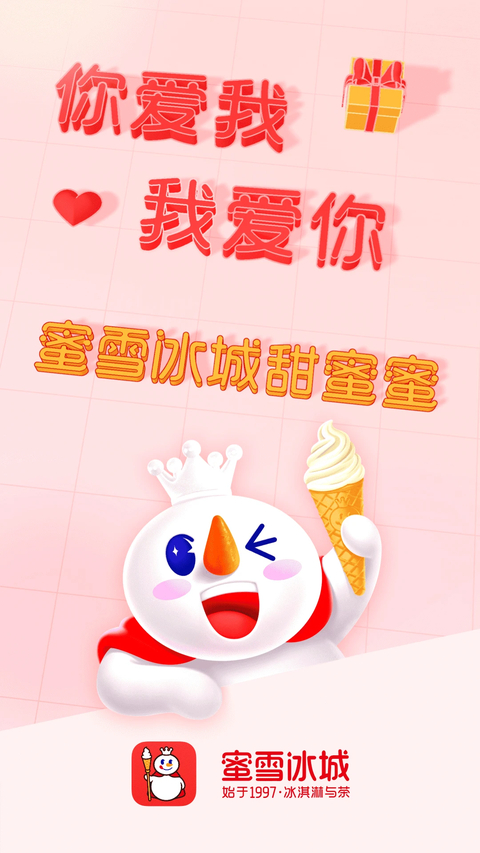 蜜雪冰城点餐系统app下载安装 第3张图片