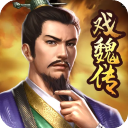 三国戏魏传礼包版最新版下载 v4.1.0.2111 安卓版
