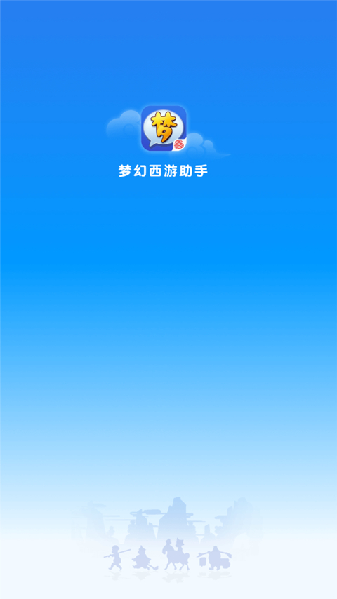 梦幻西游助手app官方版下载 第1张图片