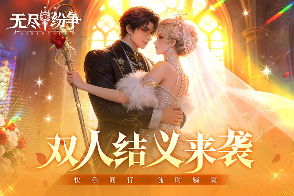 无尽纷争官方正版下载 第1张图片