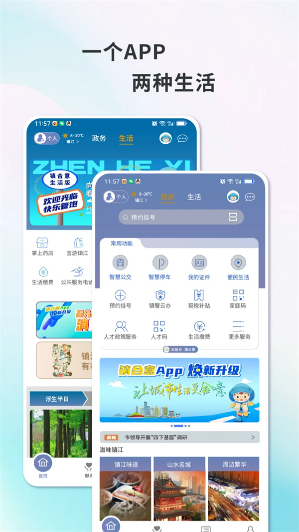智慧镇江app最新版下载 第2张图片