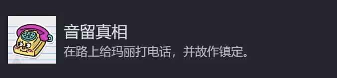音留真相
