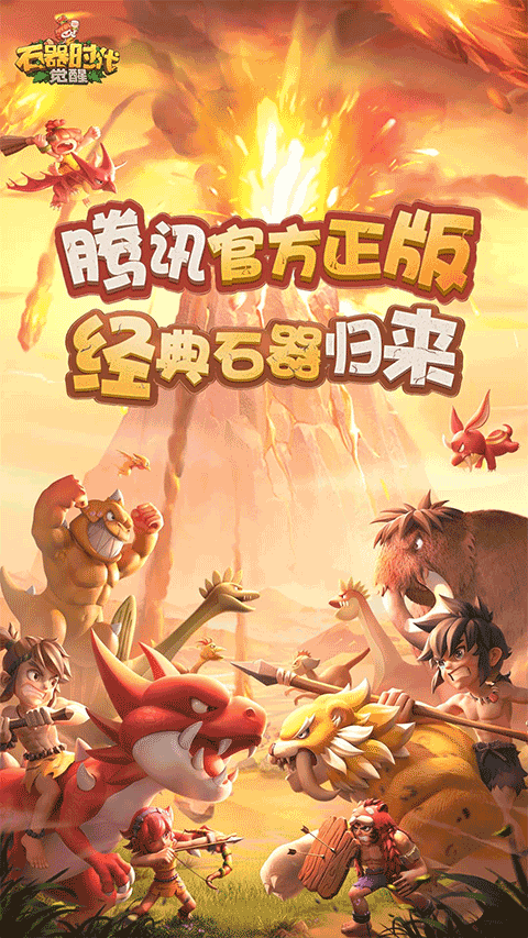 石器时代觉醒0.1折手游下载 第4张图片