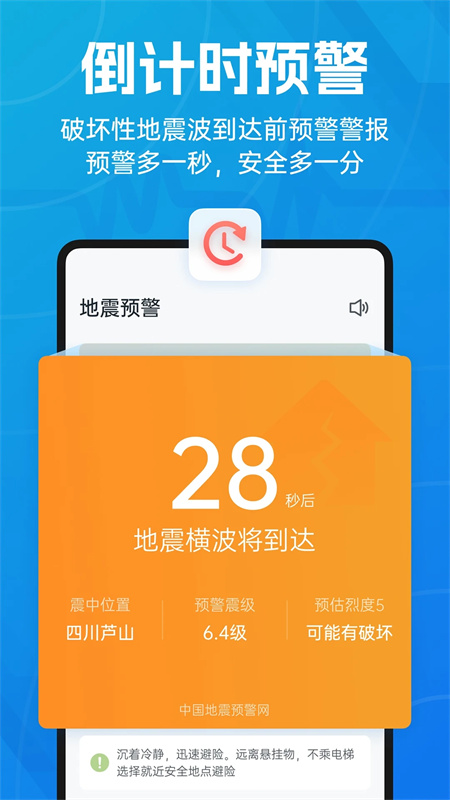 地震预警免费版下载 第1张图片