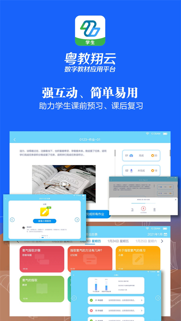 粤教翔云数字教材应用平台学生端下载 第4张图片