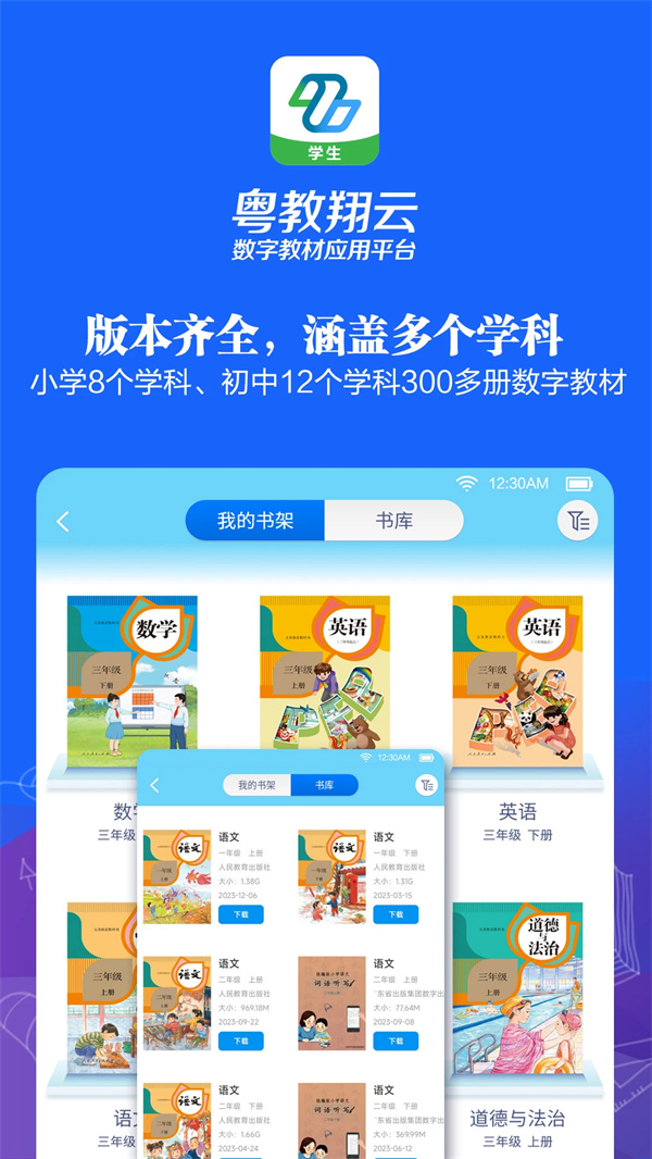 粤教翔云数字教材应用平台学生端下载 第1张图片