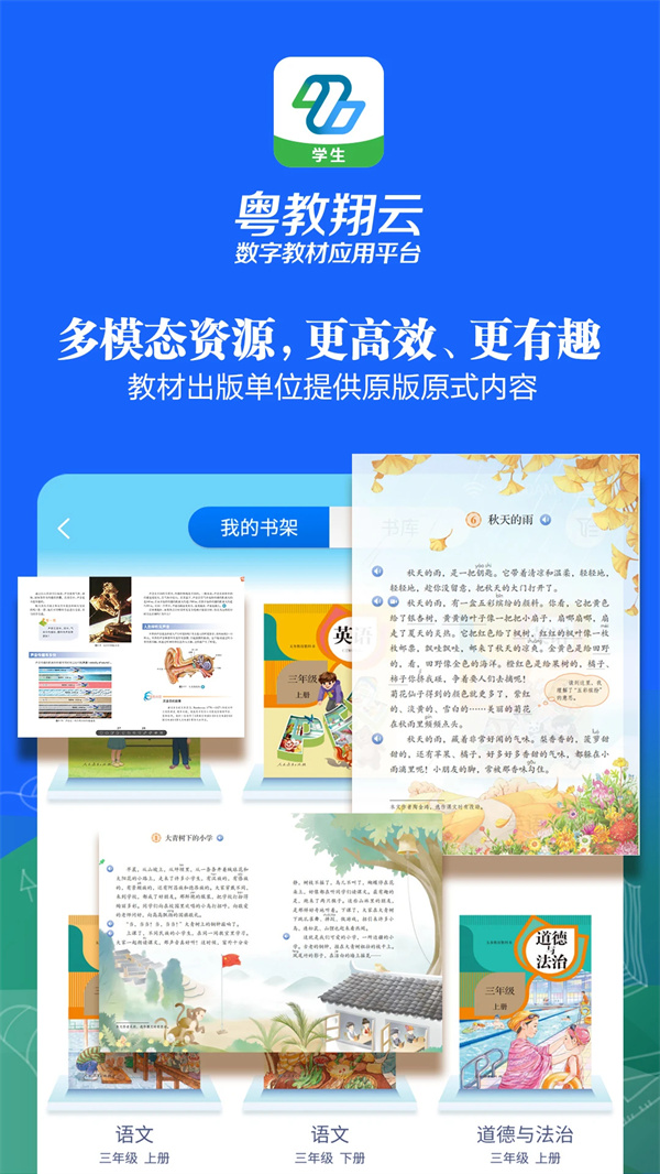 粤教翔云数字教材应用平台学生端下载 第2张图片