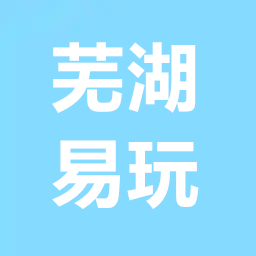 芜湖易玩网络科技有限公司