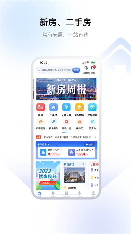常州住房app最新版下载 第1张图片