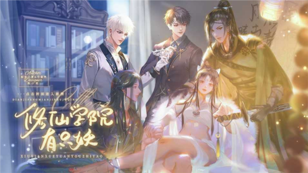 修仙学院有只妖破解版下载 第1张图片