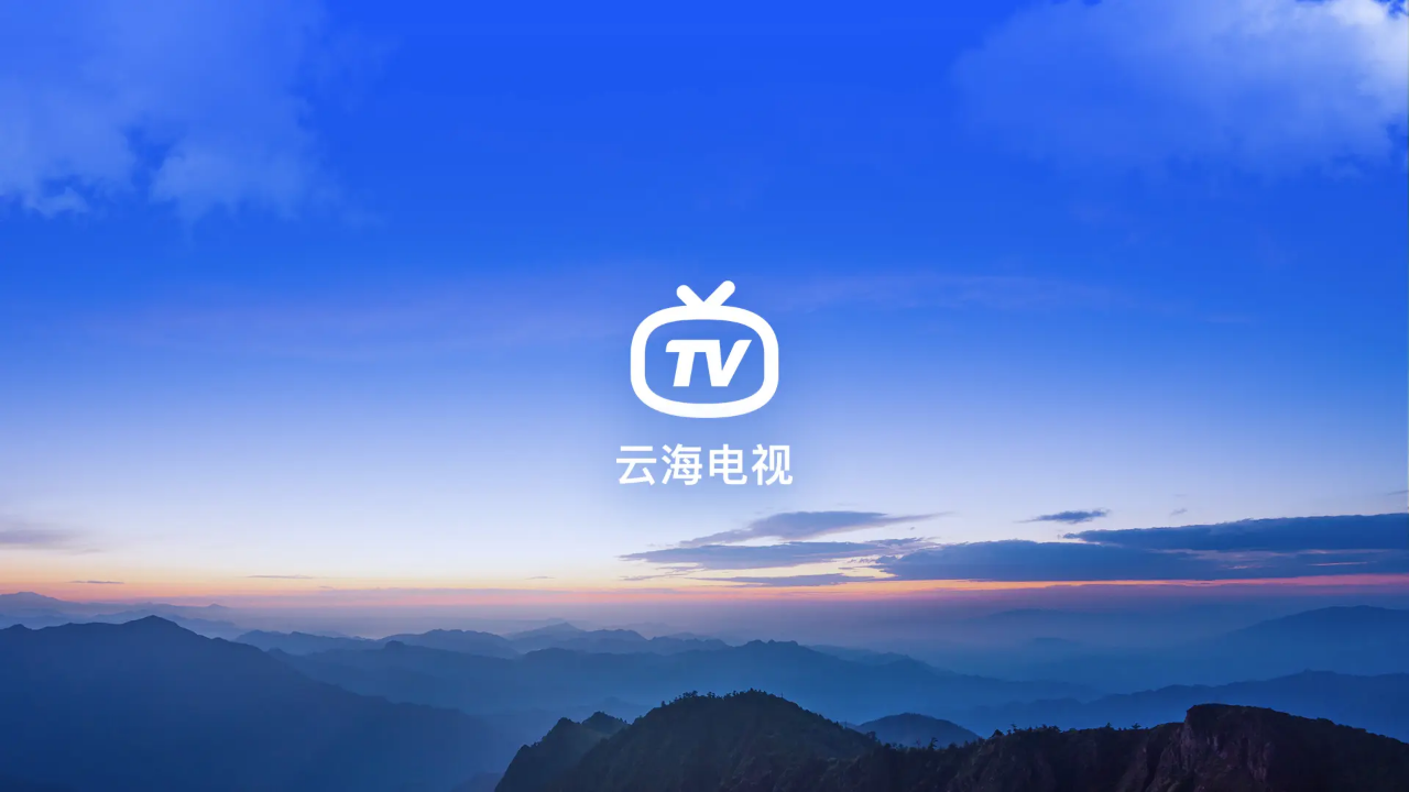 云海电视app电视版下载 第1张图片
