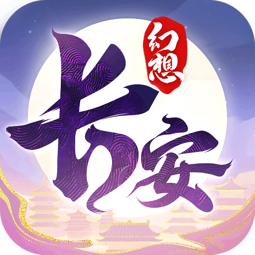 长安幻想微信小程序版本