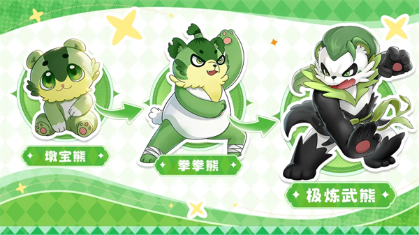 草系·墩宝熊→拳拳熊→极炼武熊