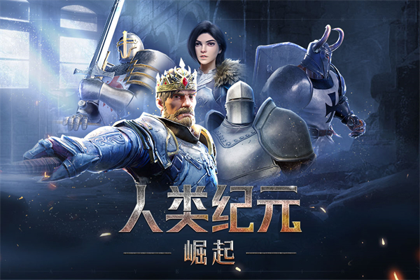 人类纪元崛起手游下载 第3张图片