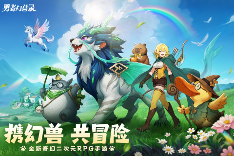 勇者幻兽录最新版 第4张图片