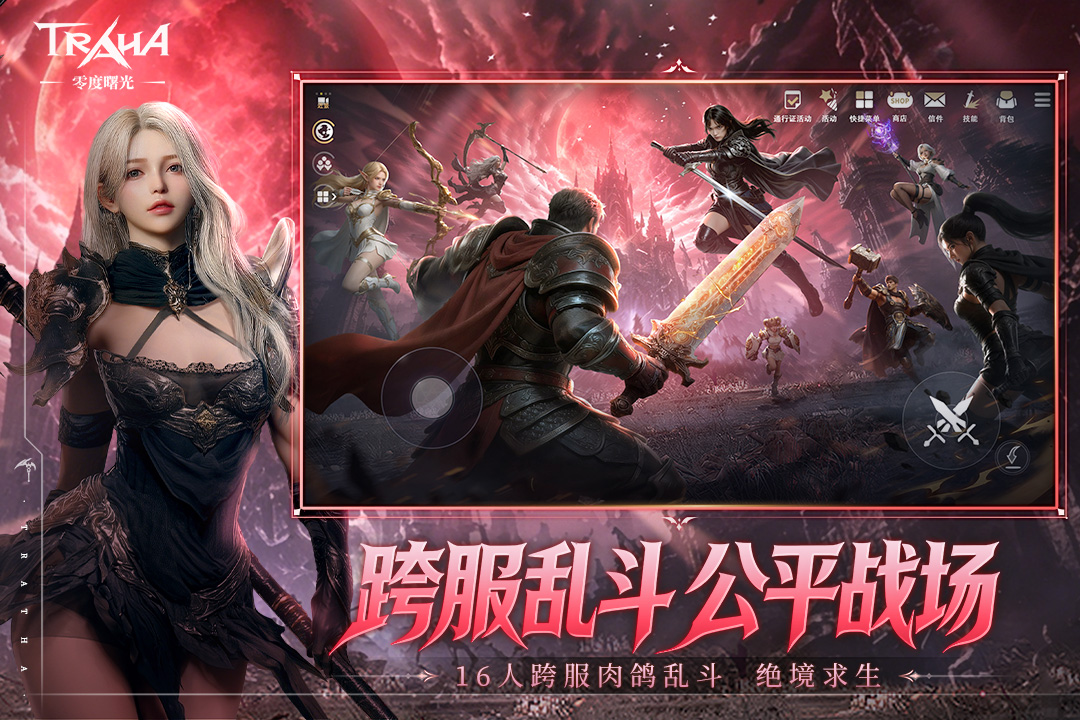 零度曙光手游截图4
