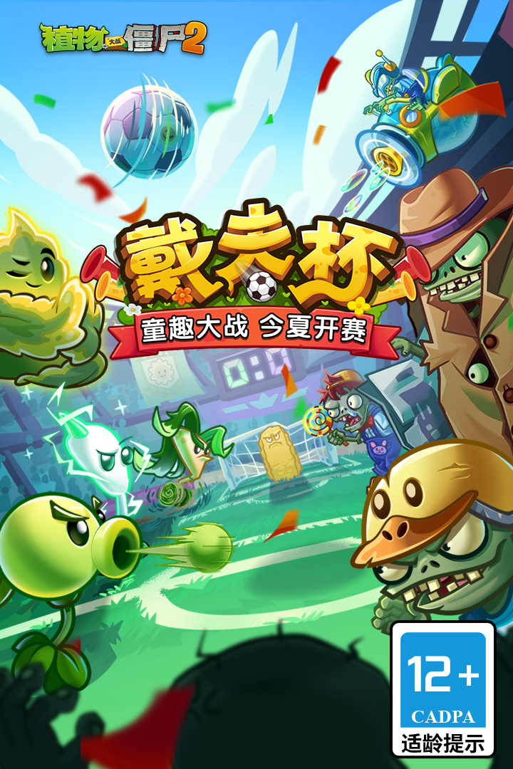 植物大战僵尸2手游截图1