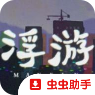 浮游