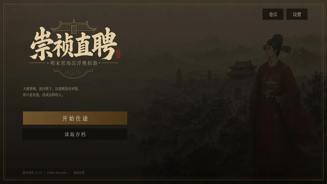 崇祯直聘明末官场沉浮模拟器手机版下载 第4张图片