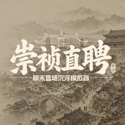 崇祯直聘明末官场沉浮模拟器最新版下载 v0.2.0.5 安卓版