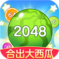 合出大西瓜2048红包版下载 v1.2.0.2 安卓版