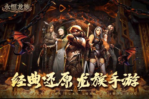 永恒龙族折扣版 第5张图片