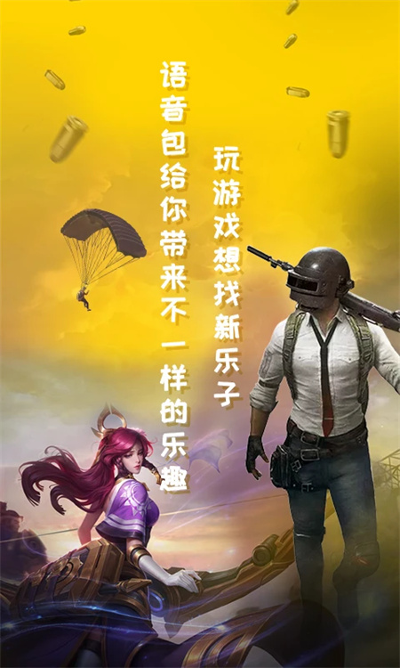 和平精英变声器免费版下载 第1张图片