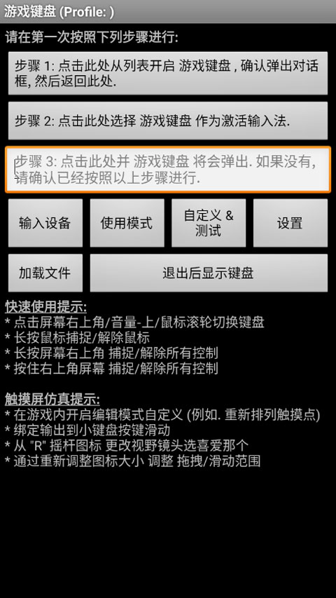 虚拟游戏键盘免Root汉化版 第4张图片
