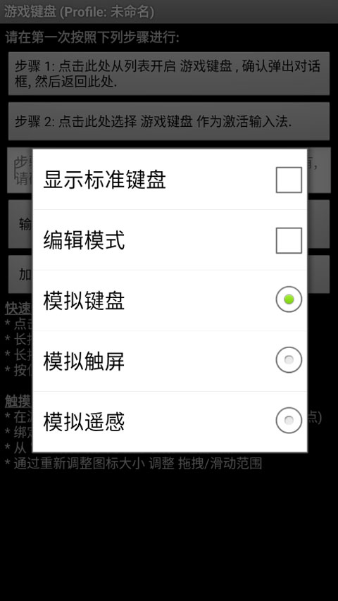 虚拟游戏键盘免Root汉化版 第2张图片