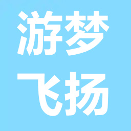 深圳市游梦飞扬科技有限公司
