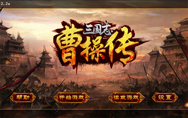 三国志曹操传手机版下载 第4张图片