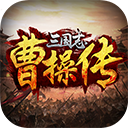 三国志曹操传手机单机版下载 v2.2o 安卓版