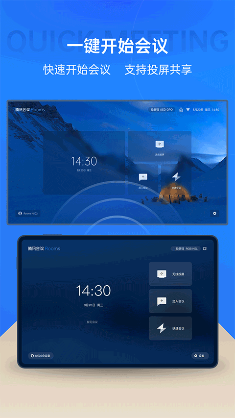 腾讯会议Rooms控制器app下载 第3张图片