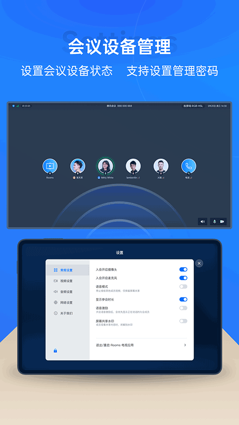 腾讯会议Rooms控制器app下载 第1张图片