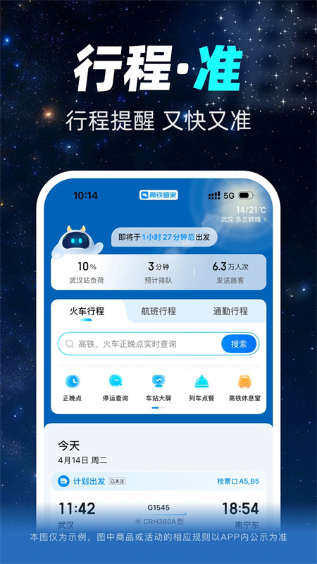 高铁管家老版本下载 第4张图片