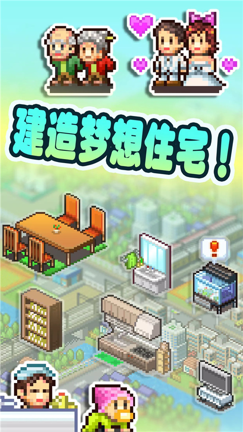 住宅梦物语官方正版下载 第4张图片